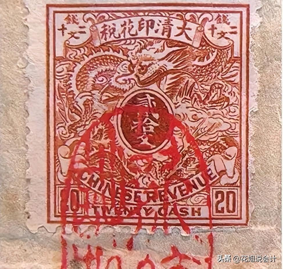 有一枚清宣统二年(1910年)的大清20文印花税票