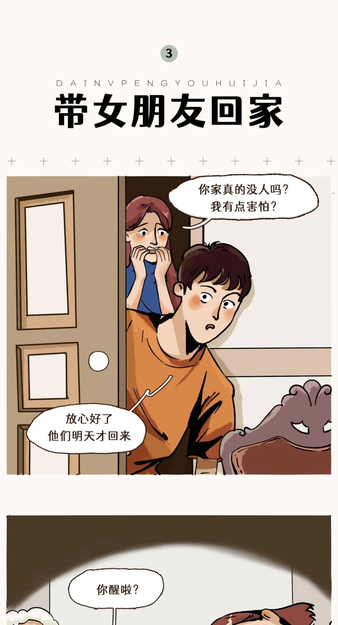 被父母发现有性生活是种怎样的体验5