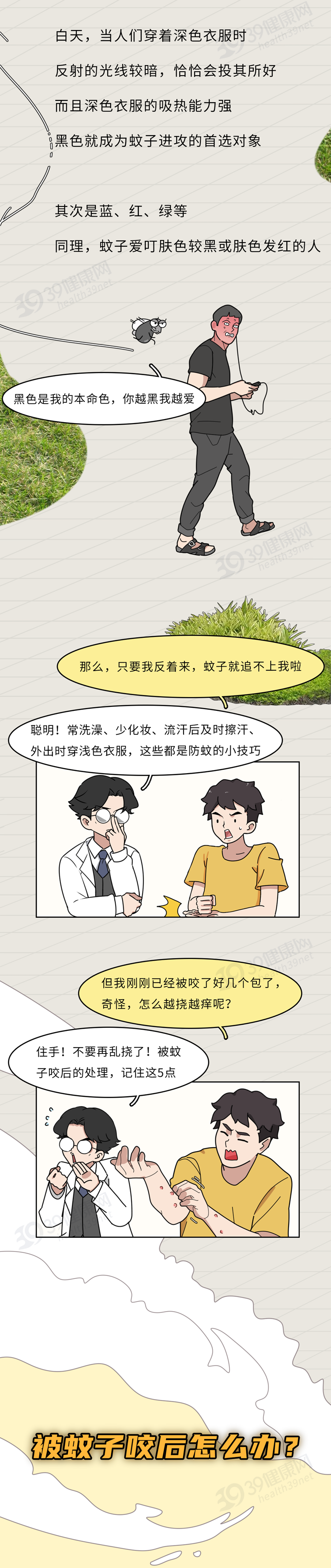 为什么蚊子总咬你一咬就是一身包7
