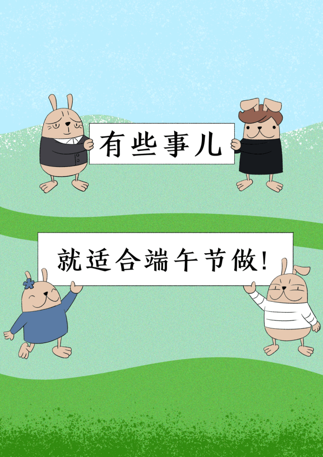 这个端午，我只想放“粽”