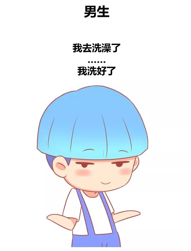 女生洗澡VS男生洗澡9