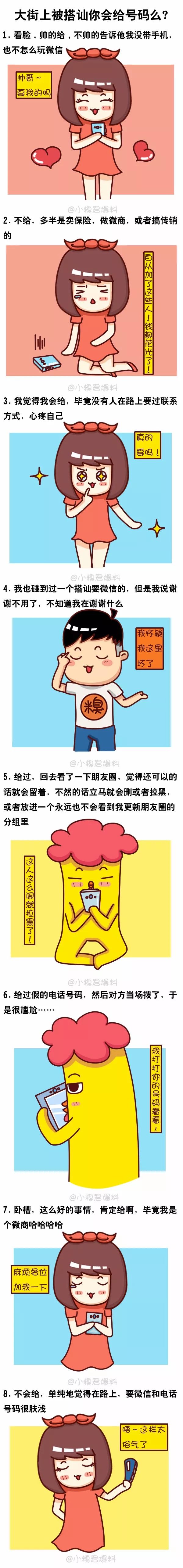 大街上被搭讪你会给号码么？