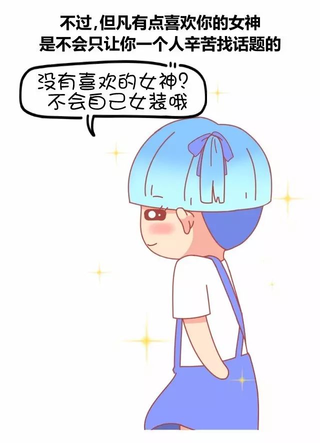 教你刷女神好感度的聊天方式9