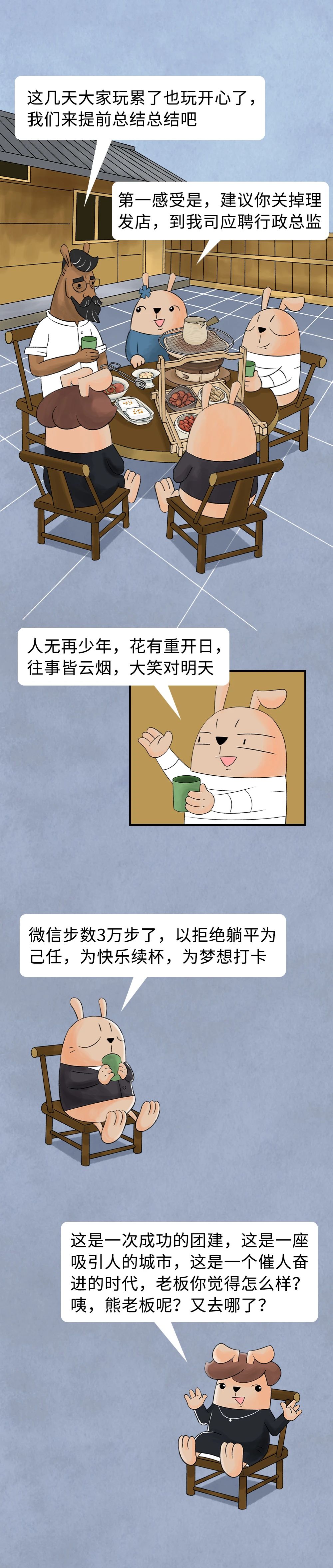 那天我们去团建，老板一个人偷跑了