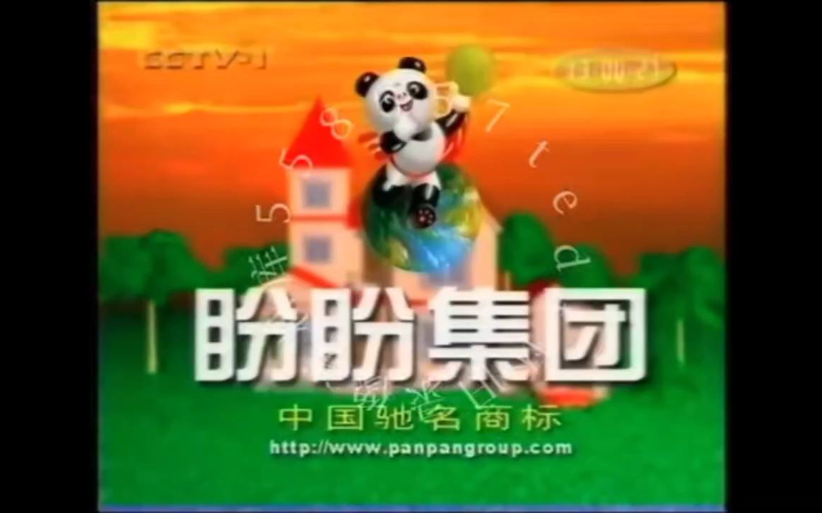 2001廣告 盼盼