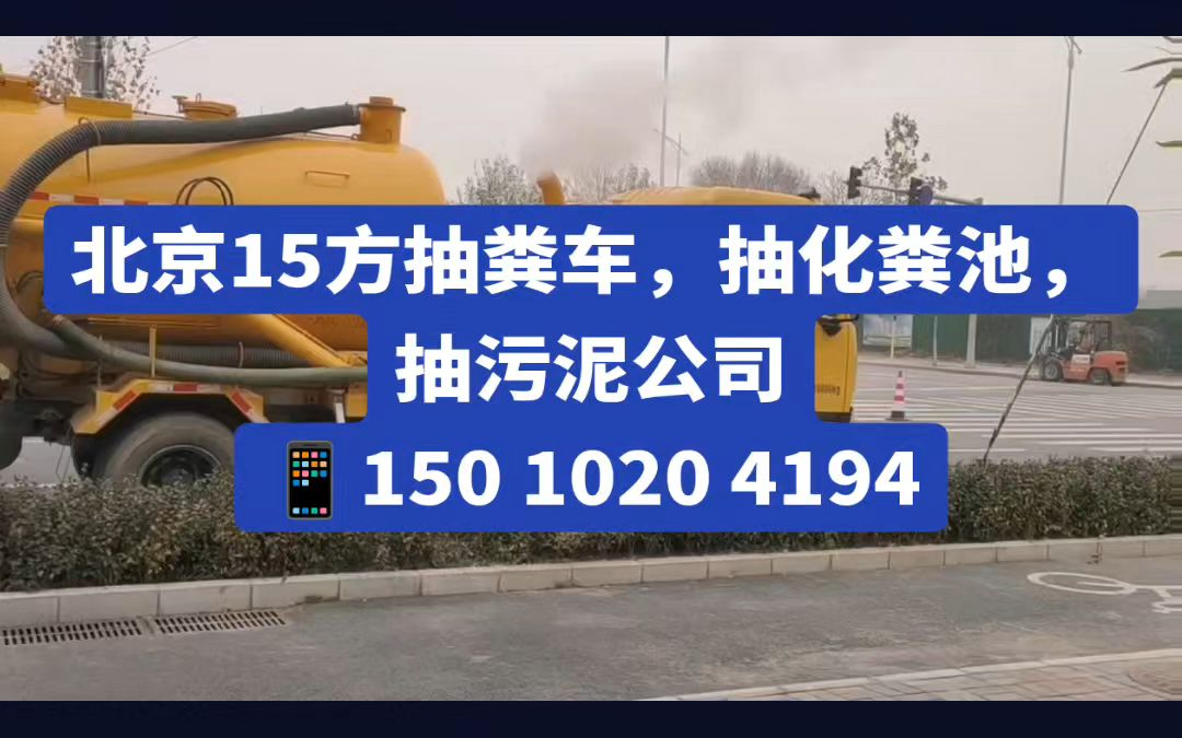 北京大兴区清掏化粪池公司电话抽粪车抽下水井吸污车清理隔油池吸粪车