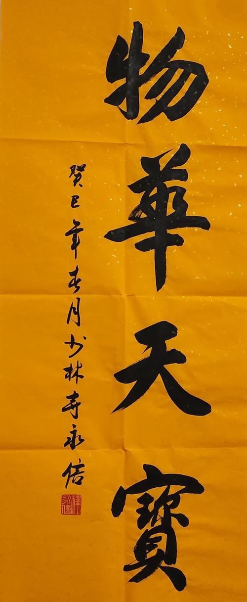 同时,作为少林寺的掌门人,他在武术方面的修为也影响了其书法风格,使