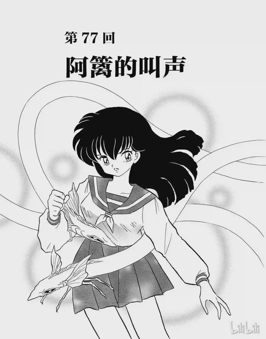 高桥留美子代表作《犬夜叉》漫画76,77