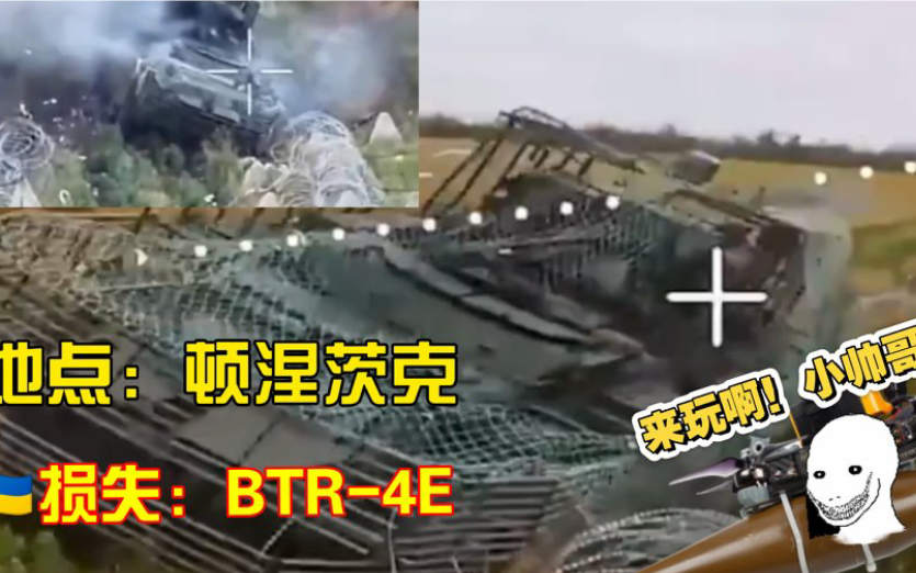 顿涅茨克地区，乌军的一辆BTR-4E误入龙牙防线，被FPV直接群攻。