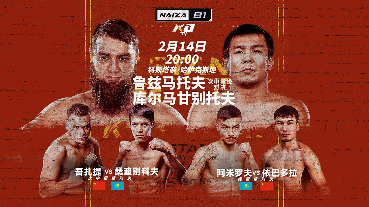 2026年2月14日NAIZA 81综合格斗赛 - 直播[赛后视频] Naiza81：吾扎提/依巴多拉出战 | Naiza Fighting Championship