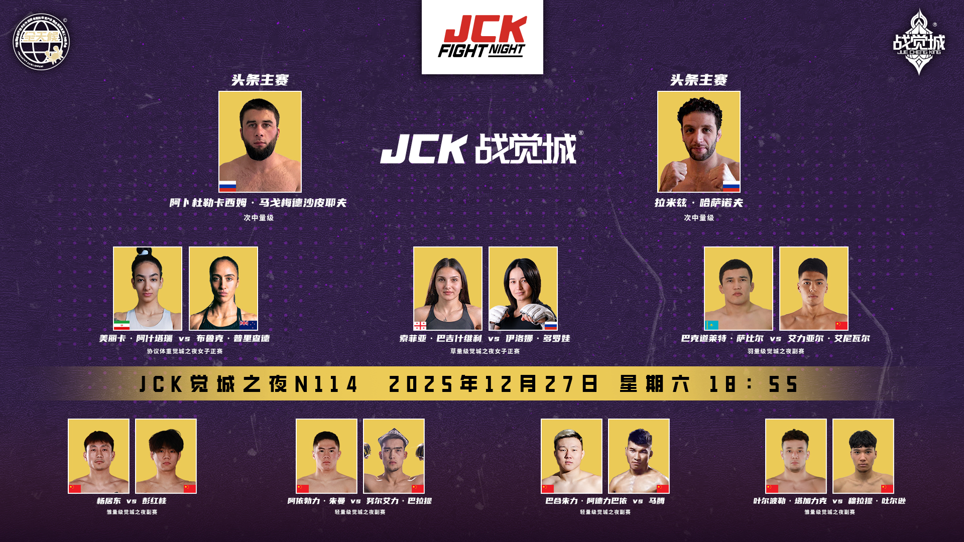 2025年12月27日JCK觉城之夜N114 – 直播[赛后视频] JCK FIGHT NIGHT 114 – 阿卜杜勒卡西姆·马戈梅德沙皮职夫vs拉米兹·哈萨诺夫-图片2