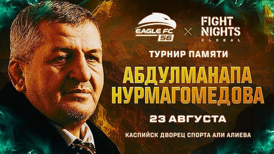 2025年11月9日Eagle FC 56×Fight Nights Global - 战报[赛后视频] Tournament in memory of Abdulmanap Nurmagomedov | 纪念阿卜杜勒马纳普·努尔马戈梅多夫的锦标赛