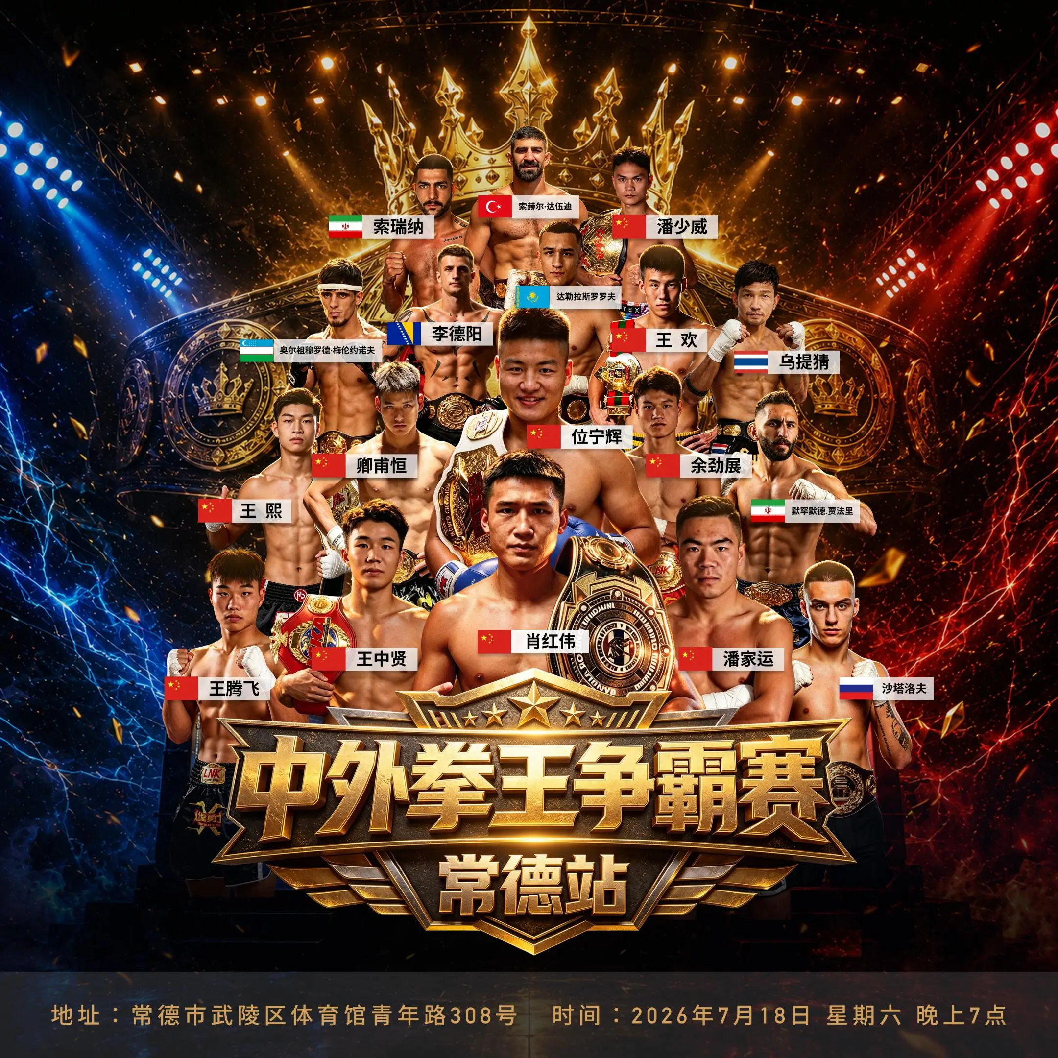 2026年7月18日中外拳王争霸赛常德站 – 战卡[赛后视频] 肖红伟领先出战-图片1