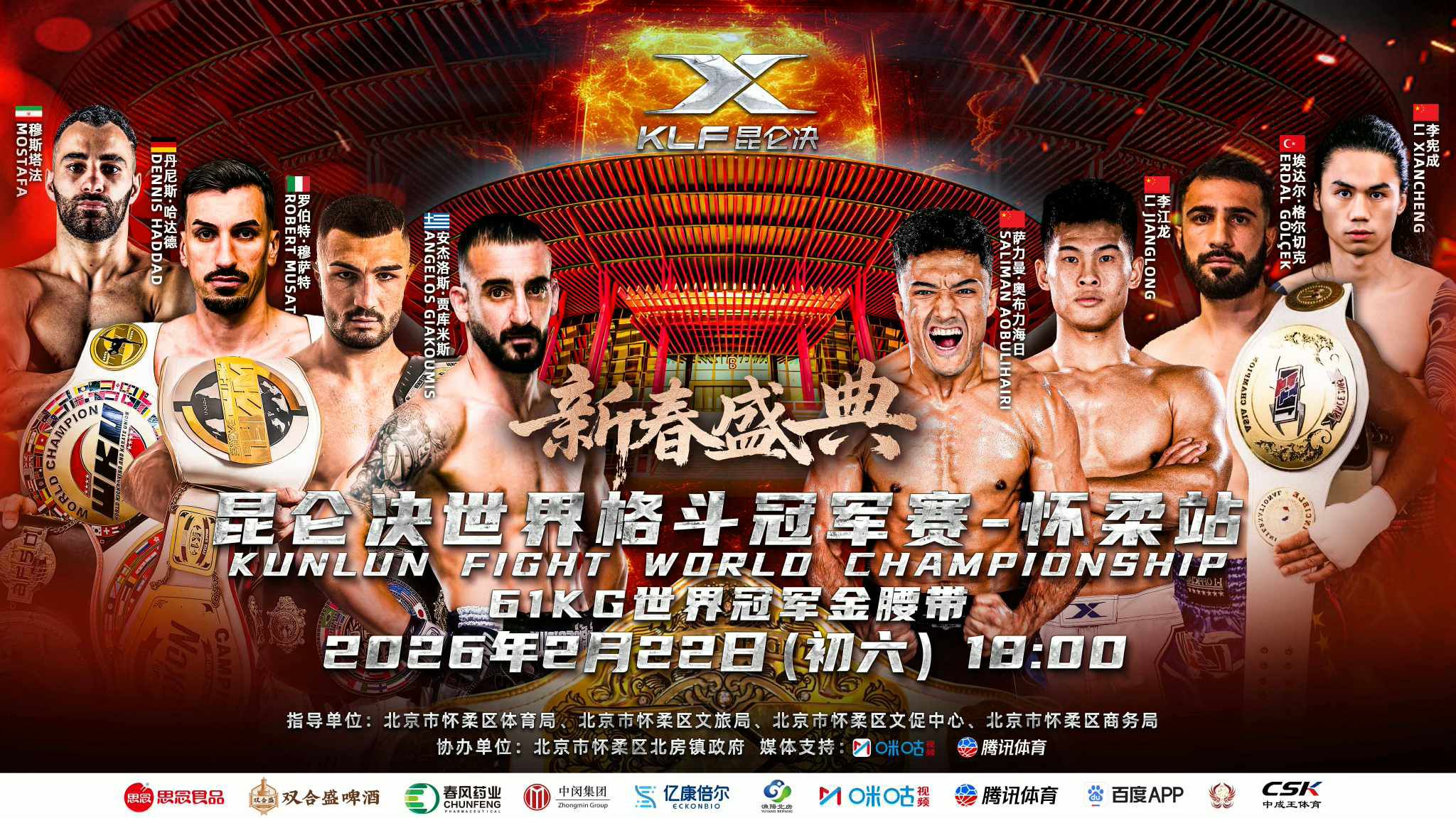 2026年2月22日新春盛典·昆仑决 – 直播[赛后视频] Kunlun fight 106 | 61公斤级世界冠军金腰带八人争霸赛