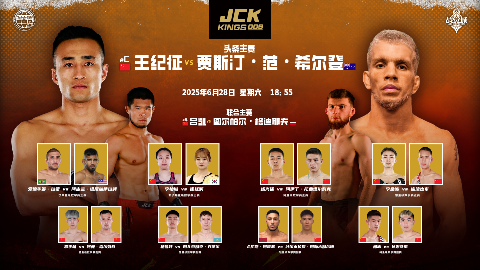 2025年6月28日JCK战觉城王者系列009 – 直播[赛后视频] JCK KINGS 009 | 王纪征VS贾斯汀·范·希尔登-图片2