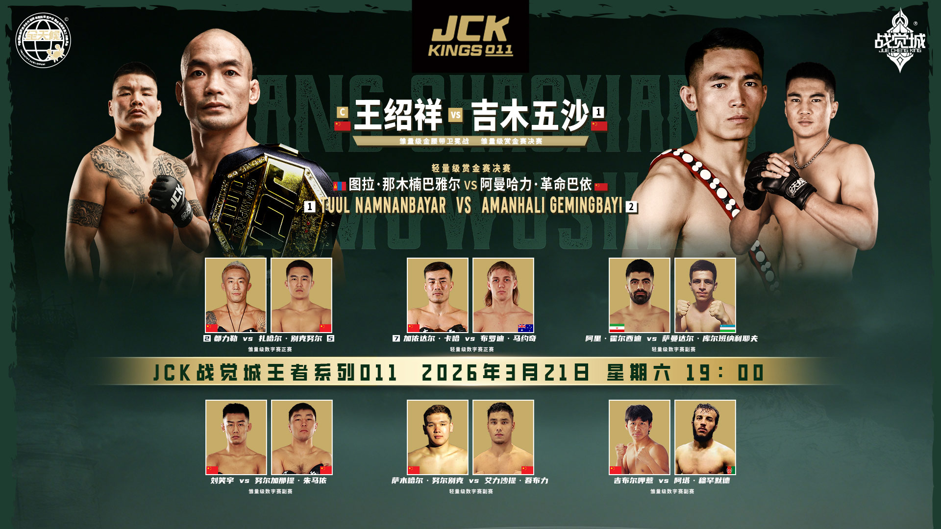 2026年3月21日JCK战觉城王者系列011 – 直播[赛后视频] JCK MMA KINGS 011 – 王绍祥VS吉木五沙-图片1