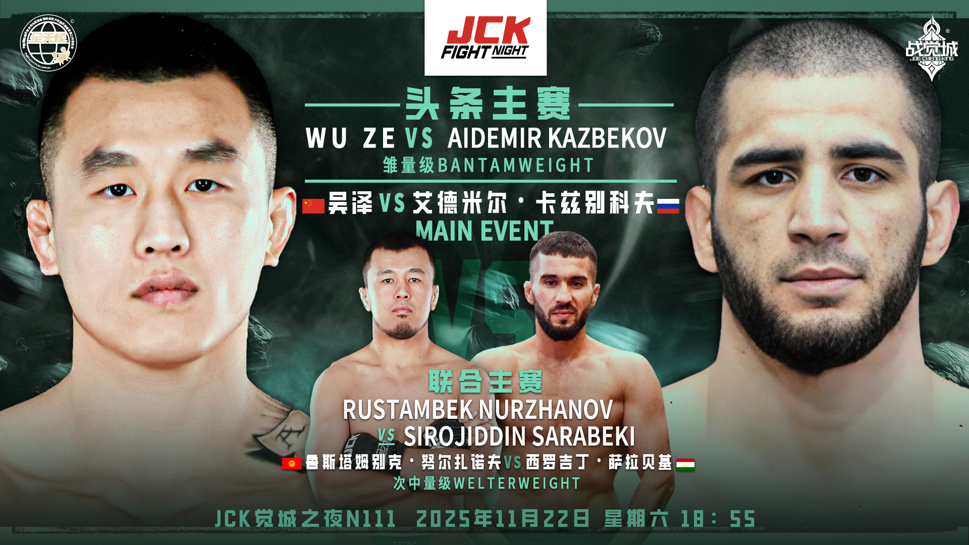 2025年11月22日JCK觉城之夜N111 – 直播[赛后视频] JCK FIGHT NIGHT 111 – 吴泽 vs 艾德米尔·卡兹别科夫-图片1