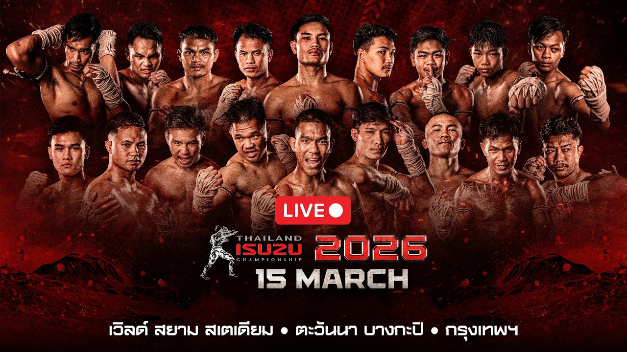 2026年3月15日泰之战搏击联盟THAI FIGHT LEAGUE #96 - 战卡[赛后视频] 五十铃泰国锦标赛 | Isuzu Thailand Championship | 15 March 2026