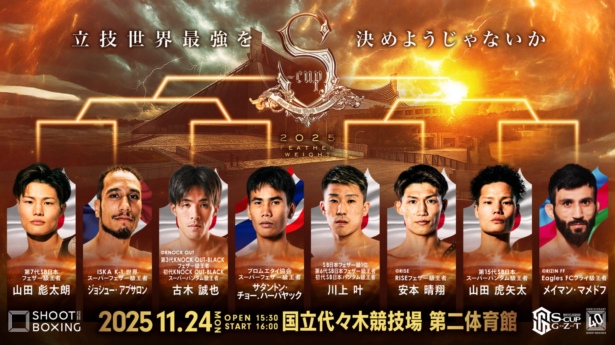 2025年11月24日Shoot Boxing: 40th Anniversary S-cup×GZT 2025 [赛后视频] SHOOT BOXING -SAMURAI SPIRITS