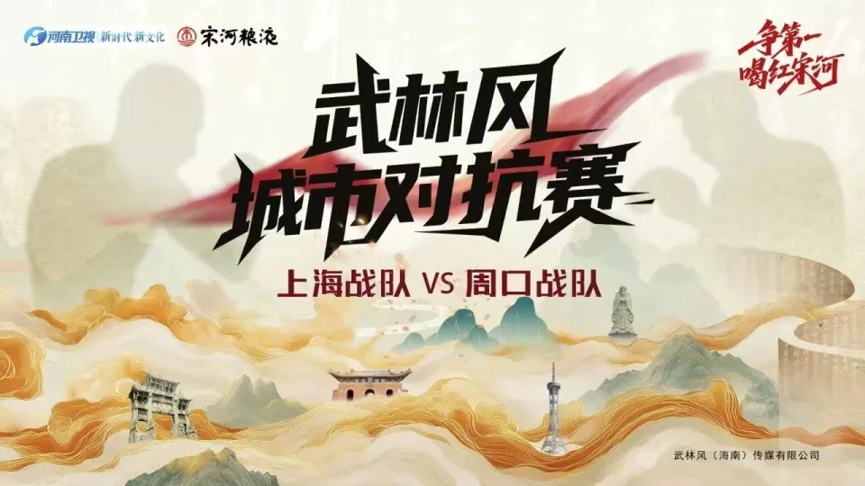 2025年9月25日武林风城市对抗赛周口站 – 直播[赛后视频] 武林风百姓擂台第四期-图片1