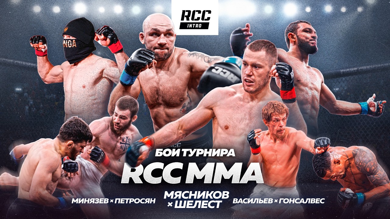 2026年2月21日RCC Intro 38期 – 战报[赛后视频] Myasnikov vs Shelest/Мясников vs Шелест | Полный кард турнир | Russian Cagefighting Championship