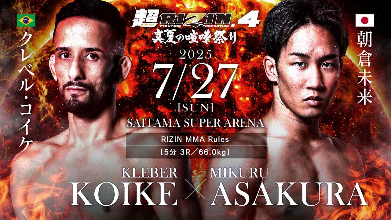 2025年7月27日超RIZIN.4 真夏の喧嘩祭り- 直播[赛后视频] クレベル・コイケ vs. 朝倉未来
