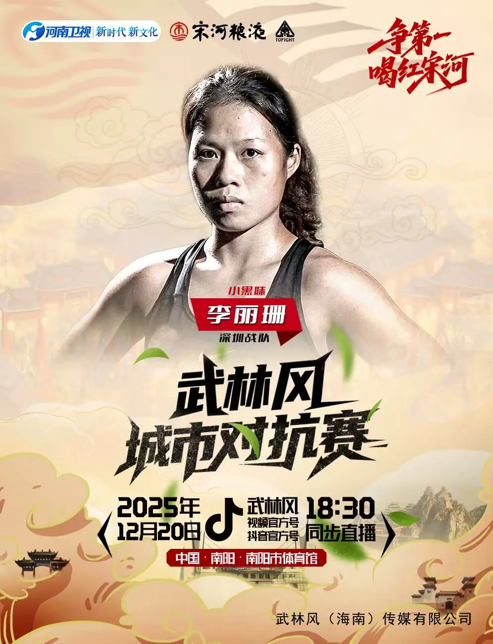 2025年12月20日武林风百姓擂台南阳争霸 – 战卡[赛后视频] 民间大神血拼，焦作深圳绝杀大战-图片4