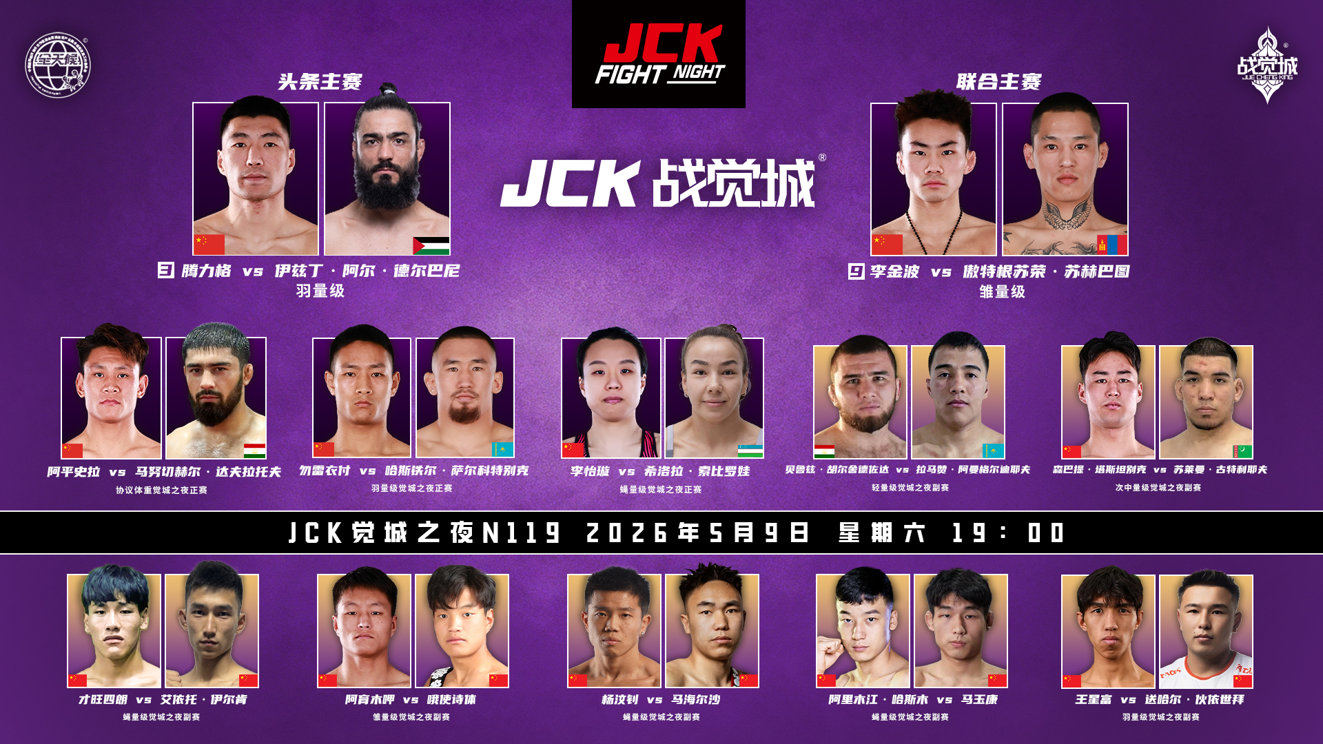 2026年5月9日JCK觉城之夜N119 – 直播[赛后视频] 腾力格VS德尔巴尼 | JCK FIGHT NIGHT 119-图片1