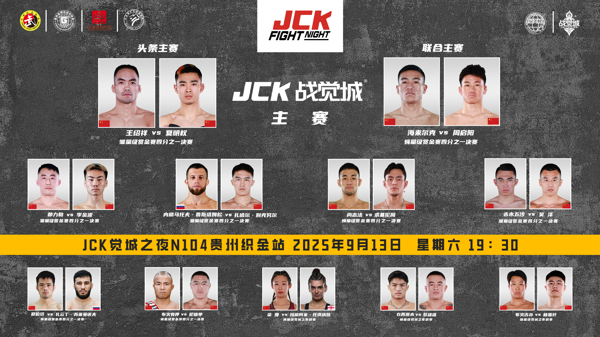 2025年9月13日JCK觉城之夜N104 – 直播[赛后视频] JCK FIGHT NIGHT 104: 王绍祥 VS 夏明权-图片2