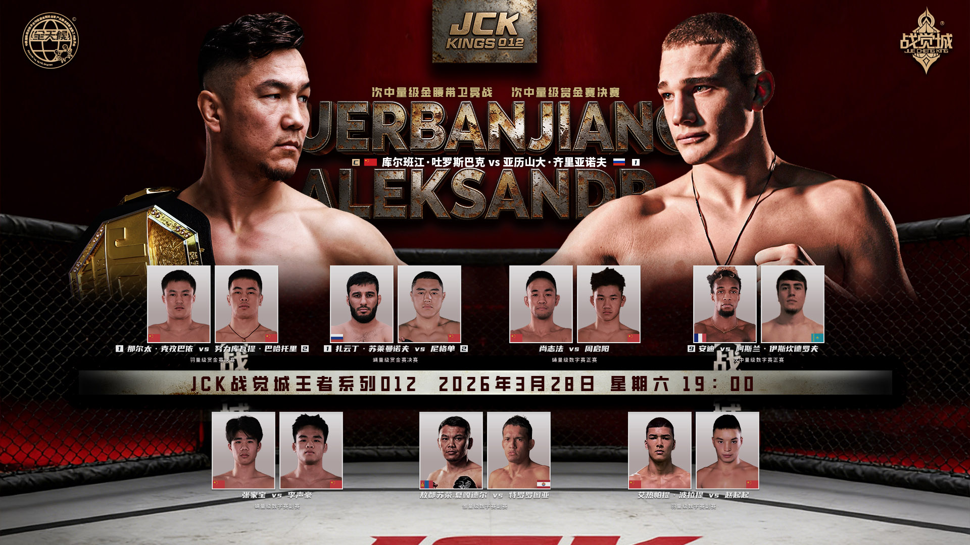 2026年3月28日JCK战觉城王者系列012 – 直播[赛后视频] JCK MMA KINGS 012 | 库尔班江·吐罗斯巴克 VS 亚历山大·齐里亚诺夫