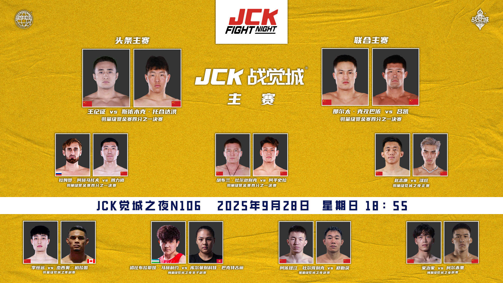 2025年9月28日JCK觉城之夜N106 – 直播[赛后视频] JCK FIGHT NIGHT 106: 王纪征 VS 斯依木克·托合达洪-图片2