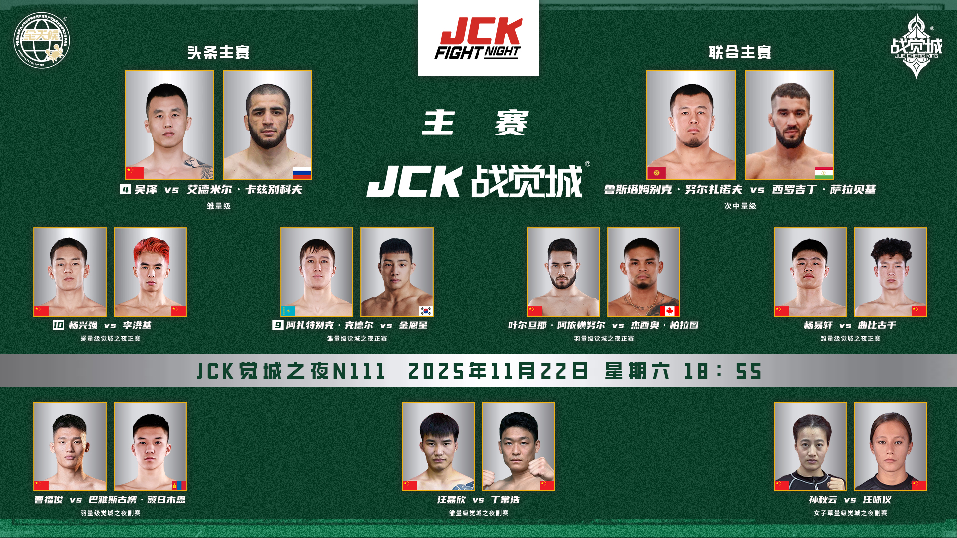 2025年11月22日JCK觉城之夜N111 – 直播[赛后视频] JCK FIGHT NIGHT 111 – 吴泽 vs 艾德米尔·卡兹别科夫-图片2