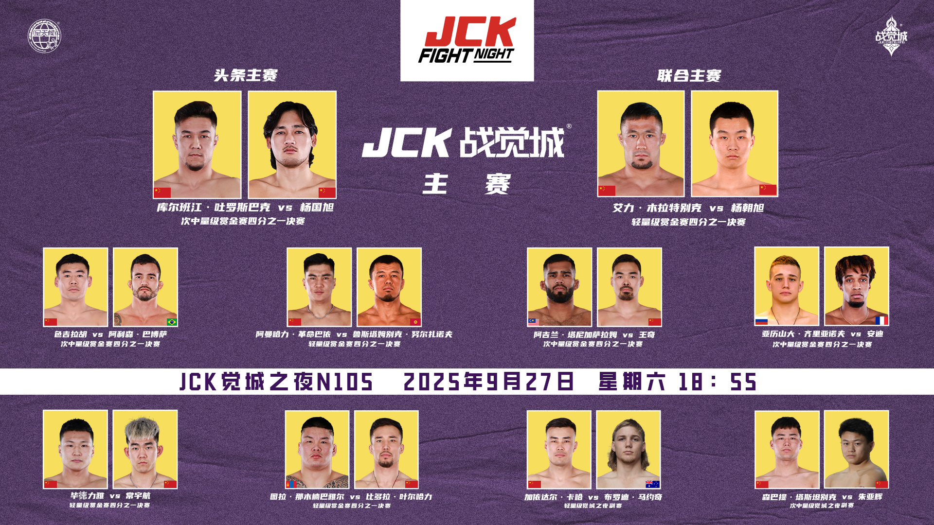2025年9月27日JCK觉城之夜N105 – 直播[赛后视频] JCK FIGHT NIGHT 105: 库尔班江·吐罗斯巴克 VS 杨国旭-图片3
