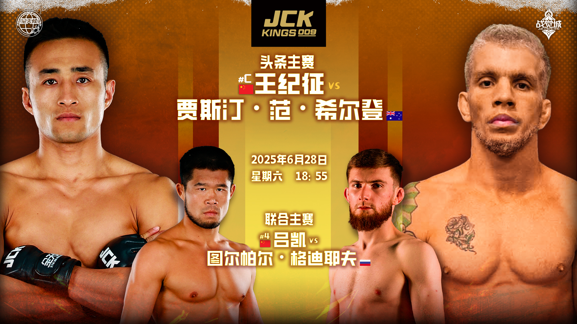 2025年6月28日JCK战觉城王者系列009 – 直播[赛后视频] JCK KINGS 009 | 王纪征VS贾斯汀·范·希尔登-图片1