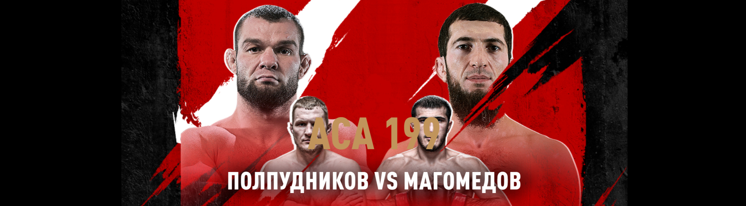 2026年1月16日ACA 199 – 直播[赛后视频] Polpudnikov vs. Magomedov – Jan 16 | Absolute Championship Akhmat-图片1