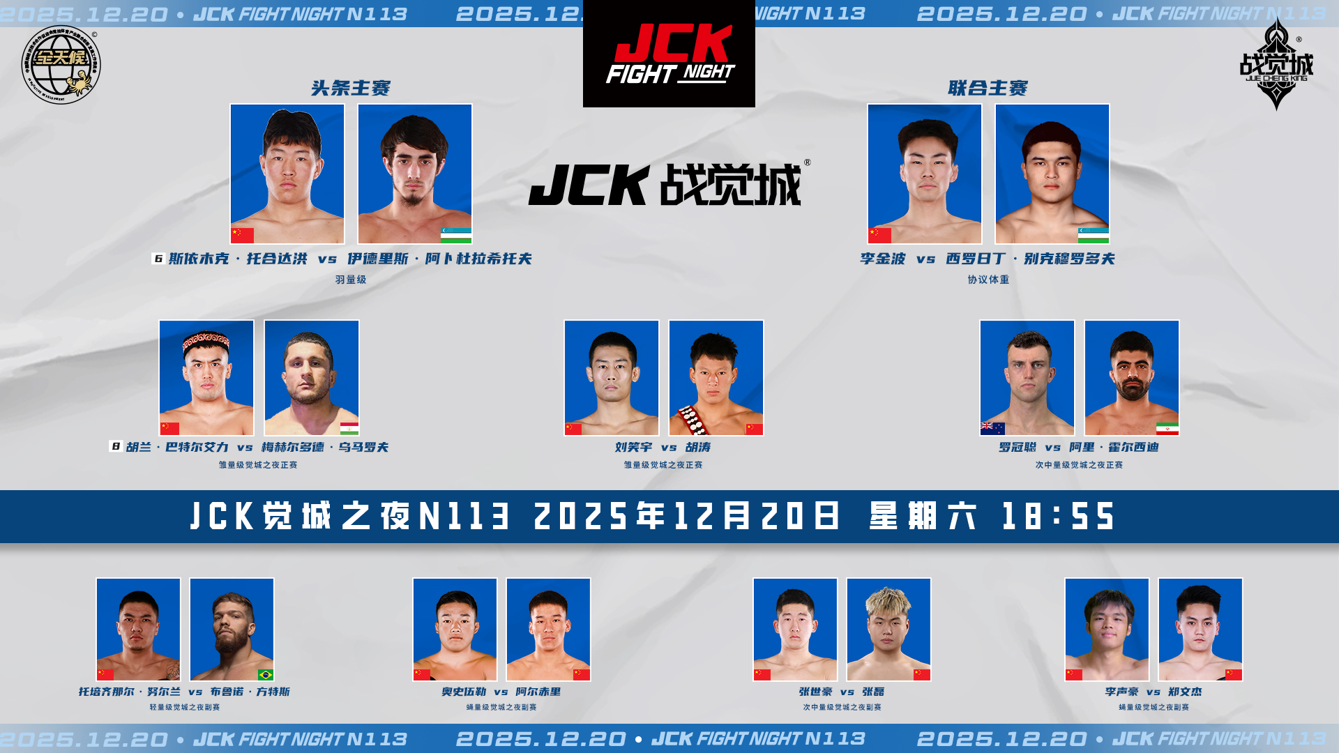 2025年12月20日JCK觉城之夜N113 – 直播[赛后视频] JCK FIGHT NIGHT 113 – 斯依木克·托合达洪VS伊德里斯·阿卜杜拉希托夫-图片1