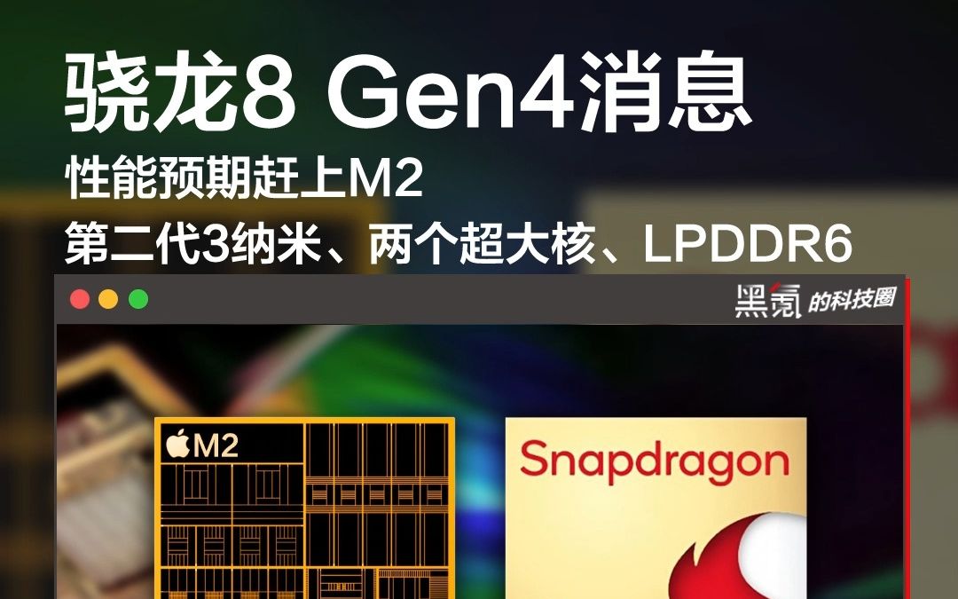 高通骁龙8gen4跑分曝光:整合下一代adreno 830,比苹果m2高出10%