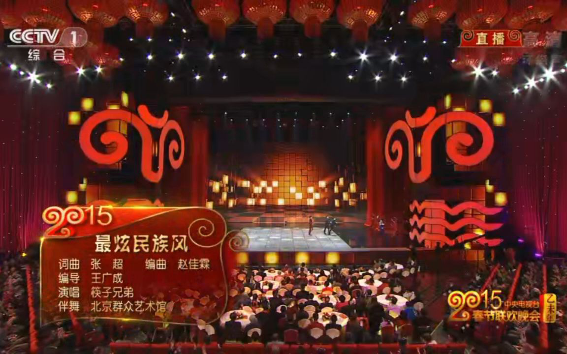 2015年央视春晚~最炫民族风