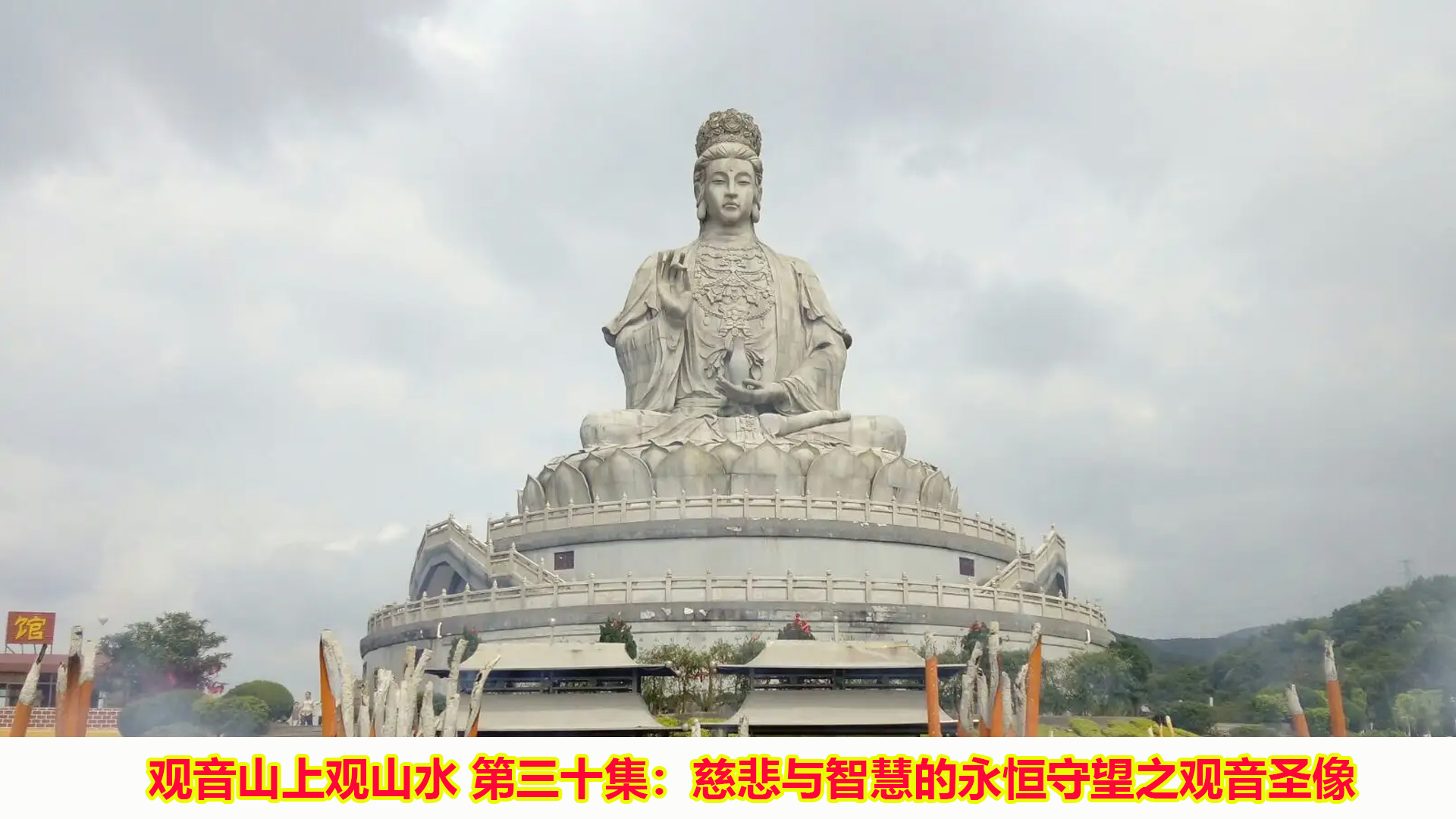 观音山上观山水第三十集: 慈悲与智慧的永恒守望之观音圣像