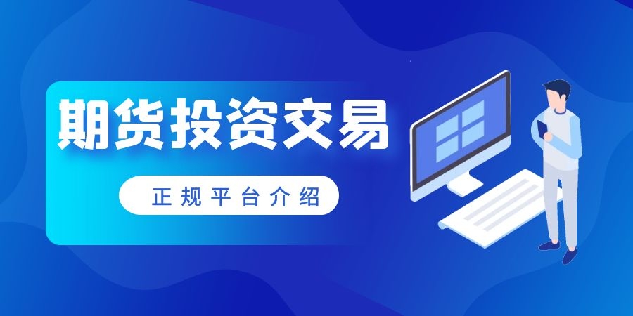 期货下载什么软件好用(期货交易下载什么软件好)