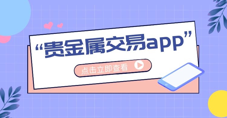 贵金属软件怎么样(贵金属软件哪个比较好)