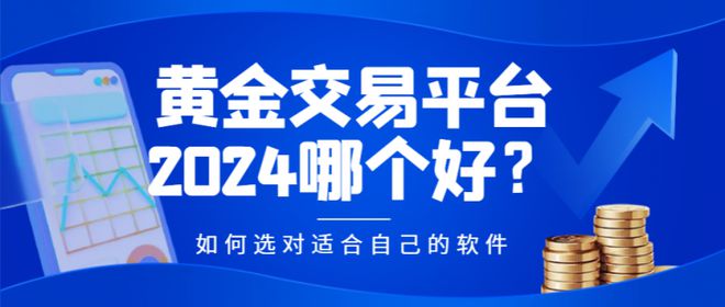 选择一个可靠,专业的黄金交易平台是成功投资的首要步骤