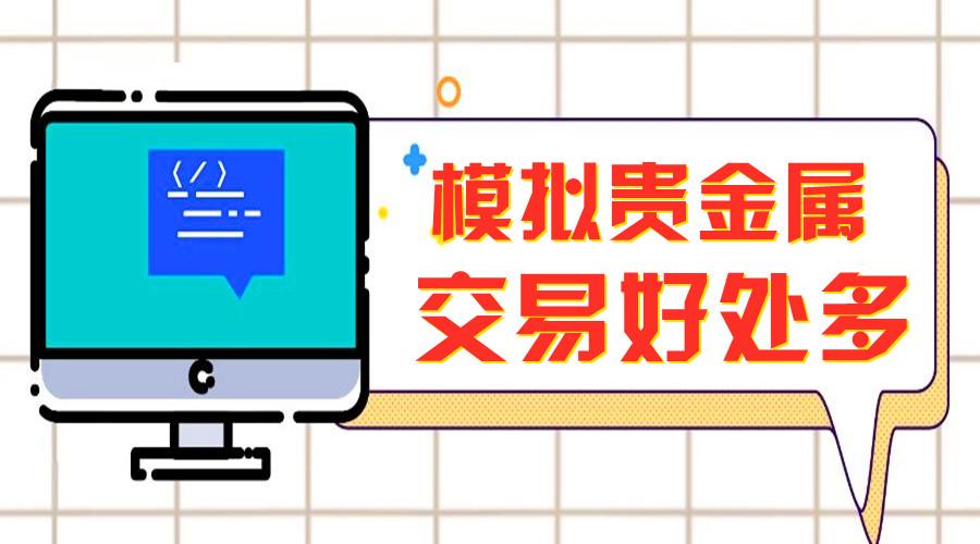 好的贵金属交易软件(贵金属交易平台哪个好,使用寿命长!)