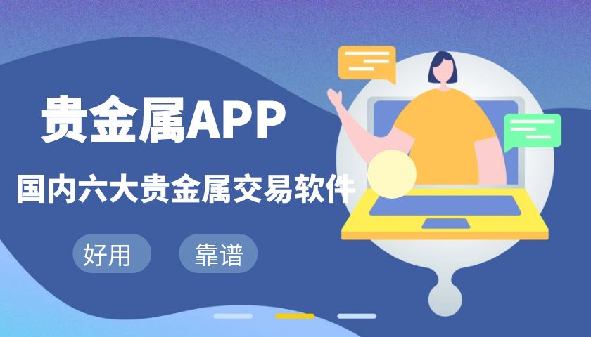 盘点国内六大贵金属交易app