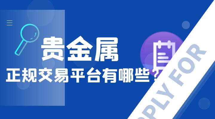 贵金属行情网(贵金属行情 实时行情)