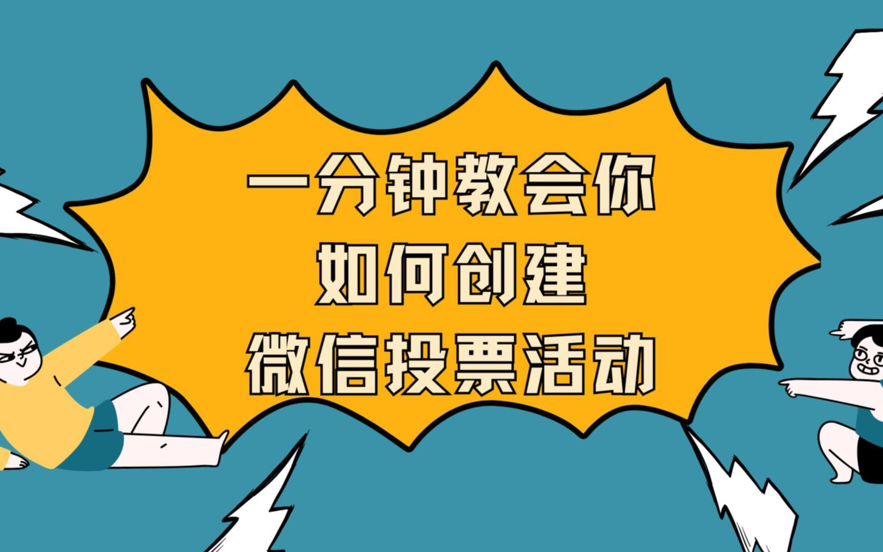 一分钟教会你如何创建微信投票活动