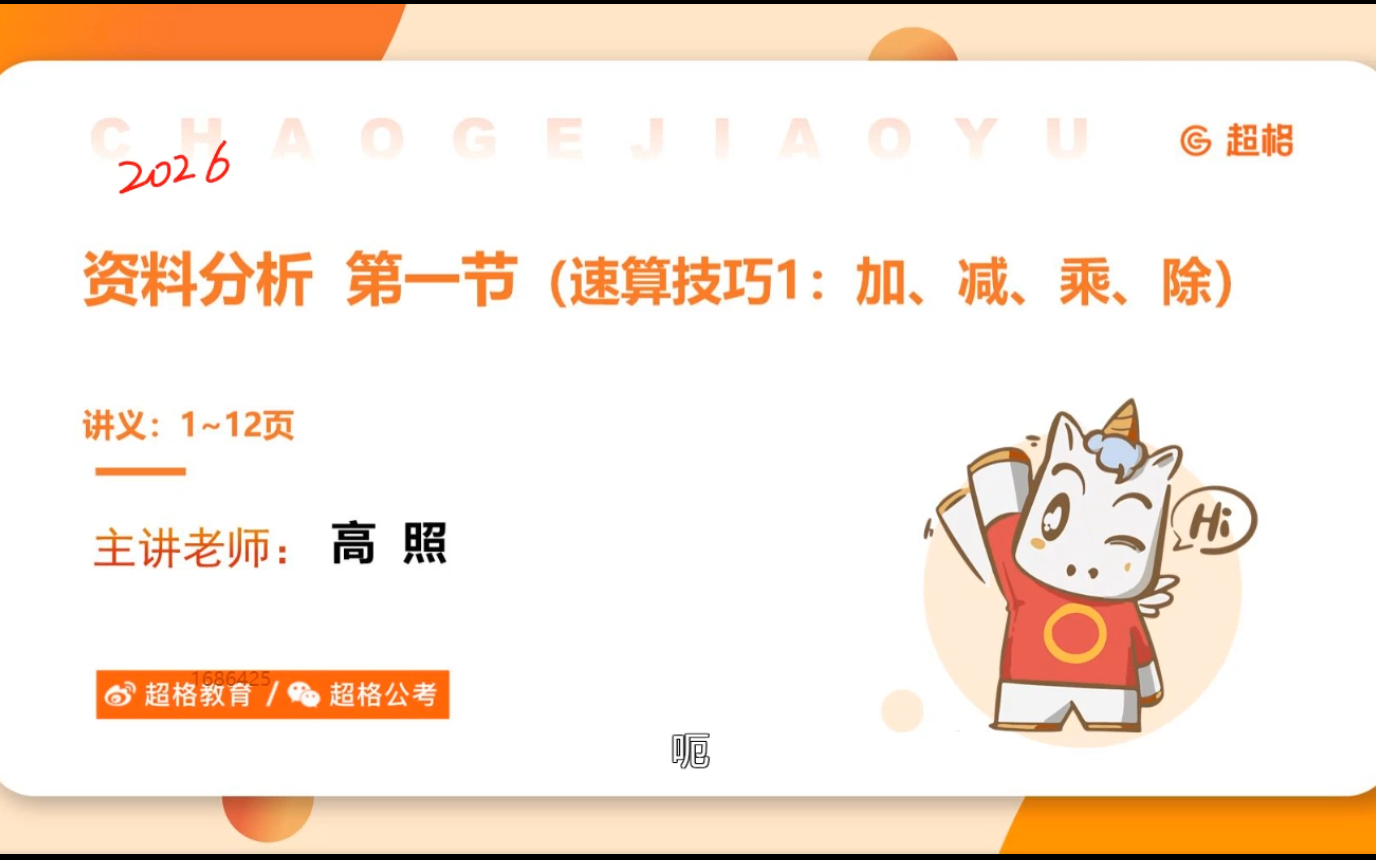 【讲义简介取】2026国省考高照3+2资料分析+数量关系【六合一理论实战】