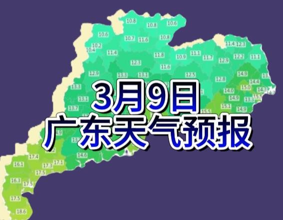 3月9日广东天气预警:阴雨退去,回南天"蓄势待发"!