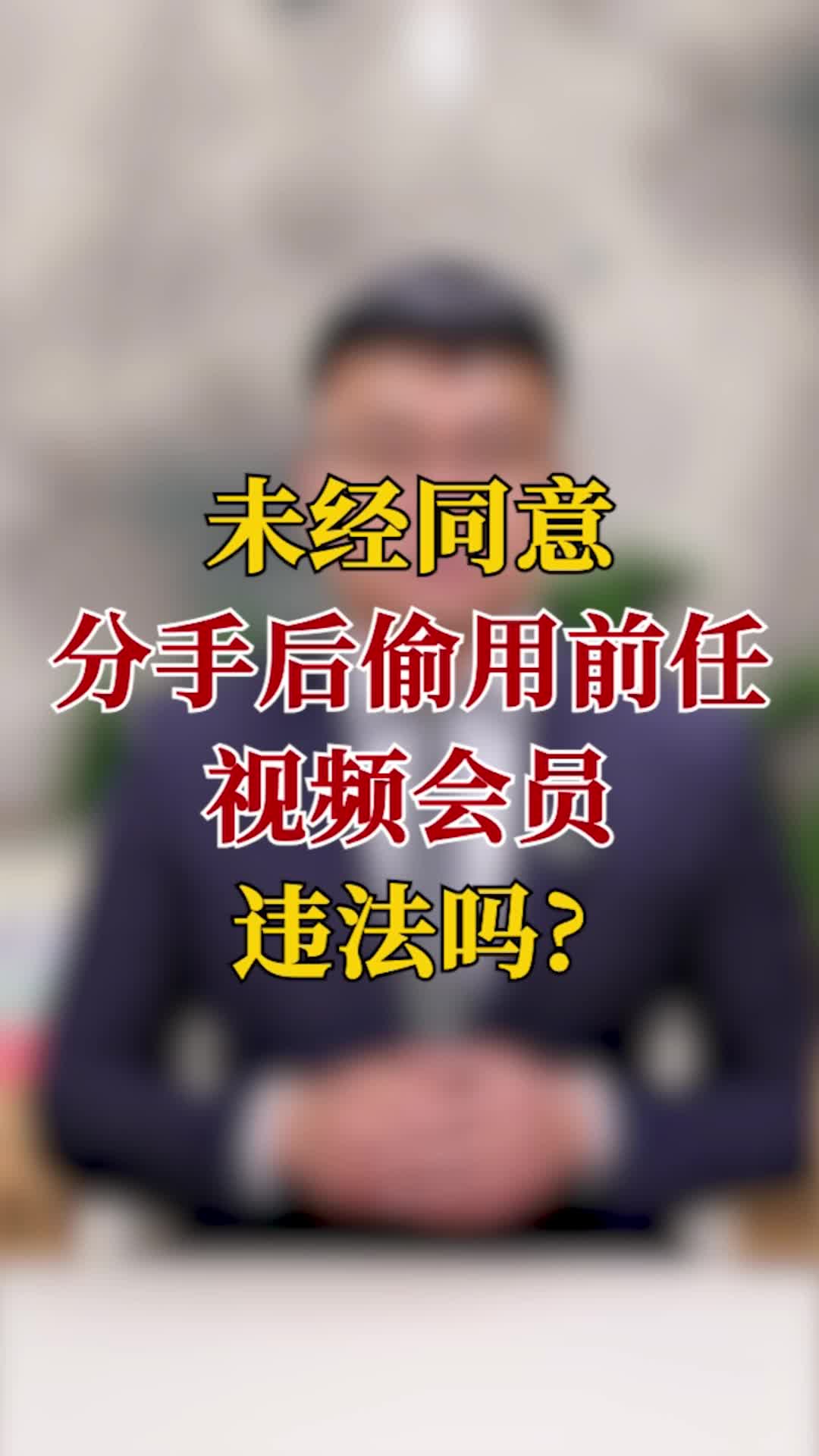 未经同意 分手后偷用前任视频会员违法吗