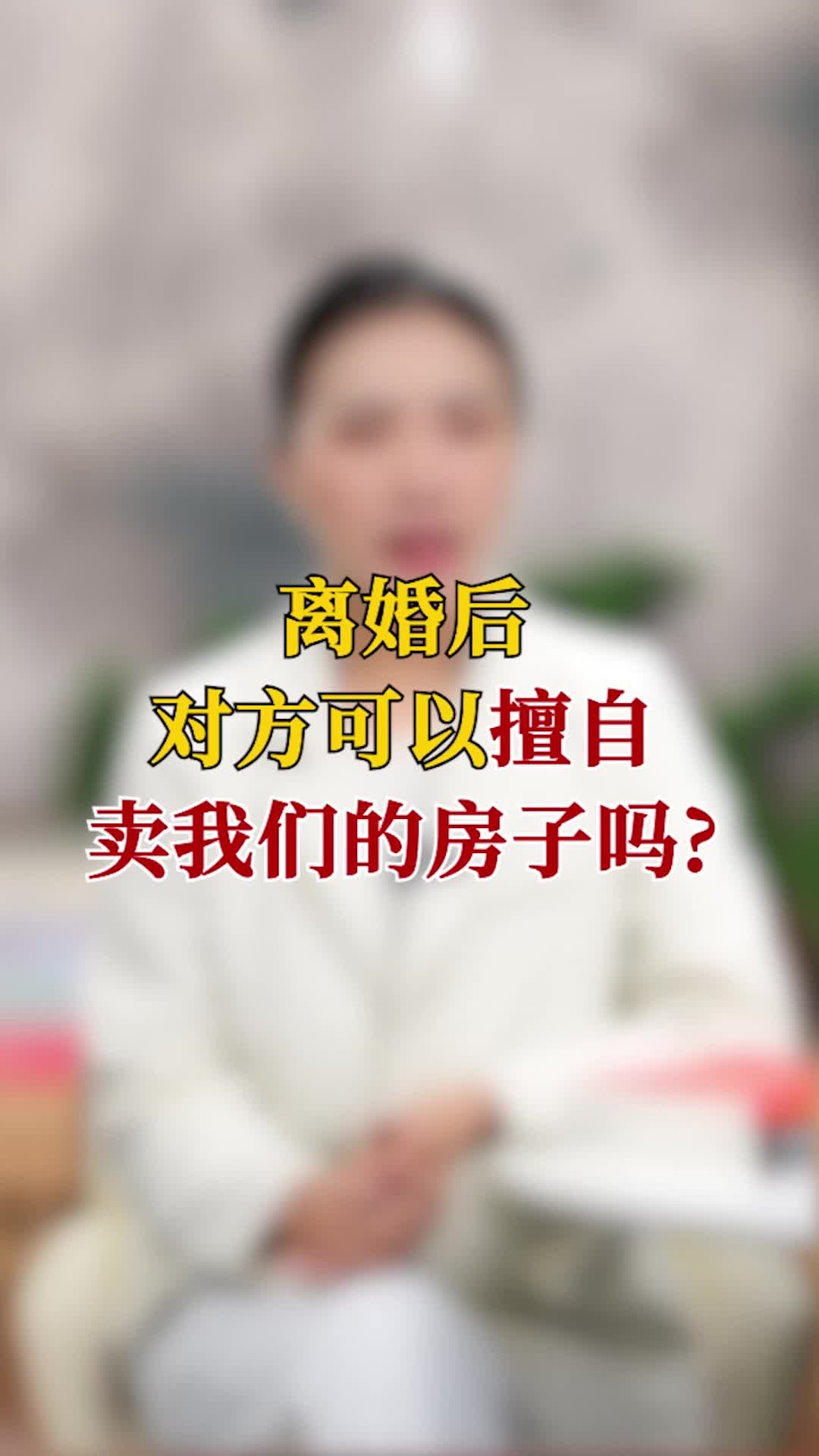 离婚后，对方可以擅自卖我们的房子吗